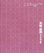 画像をギャラリービューアに読み込む, #角館・盛岡 2版 平泉・花巻・遠野 :9784398153821
