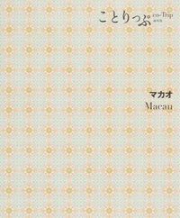 #マカオ 2版 :9784398154477