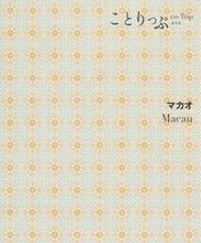Load image into Gallery viewer, #マカオ 2版 :9784398154477