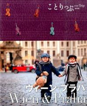 画像をギャラリービューアに読み込む, #ウィーン・プラハ 2版 :9784398154569