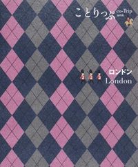#ロンドン 2版 :9784398154576