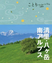 画像をギャラリービューアに読み込む, 昭文社 / 清里・八ヶ岳・南アルプス