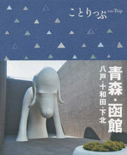 画像をギャラリービューアに読み込む, 昭文社 / 青森・函館八戸・十和田・下北