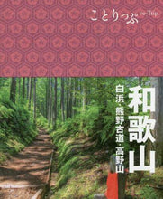 画像をギャラリービューアに読み込む, 昭文社 / 和歌山3版白浜・熊野古道・高野山