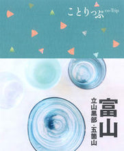 画像をギャラリービューアに読み込む, #昭文社 #富山2版立山黒部・五箇山