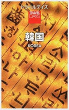 画像をギャラリービューアに読み込む, #韓国 :9784398160188