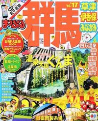 #’16-17 群馬 草津・伊香保・みなか :9784398278265