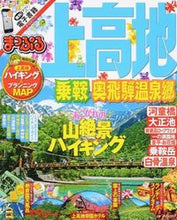 画像をギャラリービューアに読み込む, #上高地 乗鞍・奥飛騨温泉郷 :9784398278586