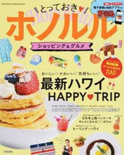 画像をギャラリービューアに読み込む, #とっておき・ホノルル ショッピング&グル :9784398278821