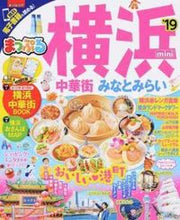 画像をギャラリービューアに読み込む, #’19 横浜 中華街・みなとみ mini :9784398284006