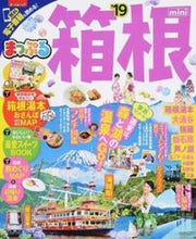 Load image into Gallery viewer, #’19 箱根 mini :9784398284020