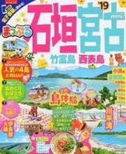 Load image into Gallery viewer, #’19 石垣・宮古 竹富島・西 mini :9784398284112
