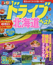 Load image into Gallery viewer, 昭文社 / ドライブ北海道ベスト
