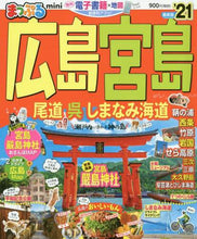 Load image into Gallery viewer, 昭文社 / ’21広島・宮島尾道・呉・mini