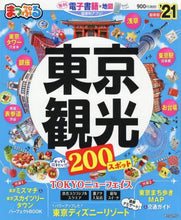 画像をギャラリービューアに読み込む, 昭文社 / ’21東京観光