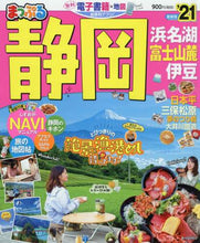 画像をギャラリービューアに読み込む, 昭文社 / ’21静岡浜名湖・富士山麓・伊豆