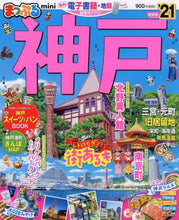 画像をギャラリービューアに読み込む, 昭文社 / ’21神戸mini