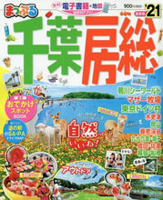 画像をギャラリービューアに読み込む, 昭文社 / ’21千葉・房総