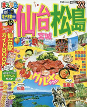画像をギャラリービューアに読み込む, 昭文社 / ’22仙台・松島宮城