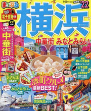 画像をギャラリービューアに読み込む, 昭文社 / ’22まっぷる横浜中華街・みなとみ