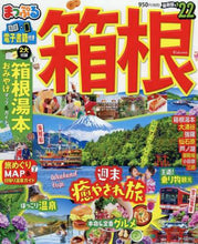 画像をギャラリービューアに読み込む, 昭文社 / ’22まっぷる箱根