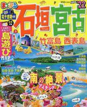 画像をギャラリービューアに読み込む, 昭文社 / ’22まっぷる石垣・宮古竹富島・西