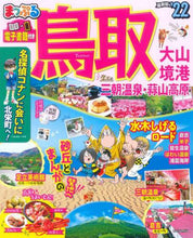 画像をギャラリービューアに読み込む, 昭文社 / ’22鳥取大山・境港三朝温泉・蒜山