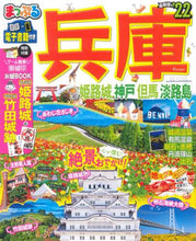 画像をギャラリービューアに読み込む, 昭文社 / ’22兵庫姫路城・神戸但馬・淡路島