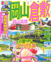 画像をギャラリービューアに読み込む, #昭文社 #岡山・倉敷蒜山高原