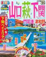 画像をギャラリービューアに読み込む, 昭文社 / ’23山口・萩・下関門司港・津和野