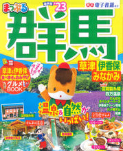 画像をギャラリービューアに読み込む, #昭文社 #’23まっぷる群馬草津伊香保・み