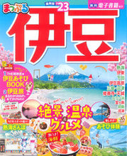 画像をギャラリービューアに読み込む, #昭文社 #’23まっぷる伊豆