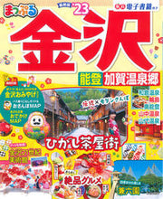 画像をギャラリービューアに読み込む, #昭文社 #’23まっぷる金沢能登・加賀温泉郷
