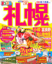 画像をギャラリービューアに読み込む, #昭文社 #’23まっぷる札幌小樽・富良野・旭