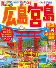 Load image into Gallery viewer, #昭文社 #’23まっぷる広島・宮島mini