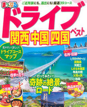 画像をギャラリービューアに読み込む, #昭文社 #まっぷるドライブ関西中国四国ベスト