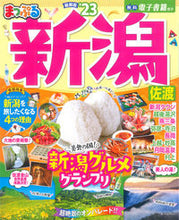 画像をギャラリービューアに読み込む, #昭文社 #’23まっぷる新潟佐渡