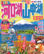 画像をギャラリービューアに読み込む, #昭文社 #’23まっぷる河口湖・山中湖富士山