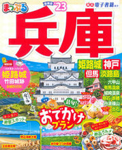 画像をギャラリービューアに読み込む, #昭文社 #’23まっぷる兵庫姫路城・神戸但