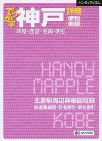 #昭文社 #でっか字神戸詳細便利地図