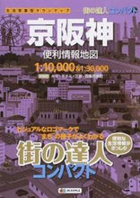 Load image into Gallery viewer, #昭文社 #京阪神便利情報地図3版