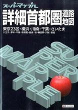 画像をギャラリービューアに読み込む, #詳細首都圏道路地図 5版 :9784398632456