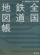 画像をギャラリービューアに読み込む, 昭文社 / 全国鉄道地図帳