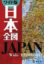 画像をギャラリービューアに読み込む, 昭文社 / ワイド版日本全図