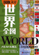 画像をギャラリービューアに読み込む, 昭文社 / 国旗入り世界全図2版