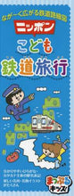 画像をギャラリービューアに読み込む, 昭文社 / ニッポンこども鉄道旅行