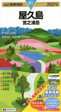 Load image into Gallery viewer, 渡邊太郎調査執筆 / ’21屋久島宮之浦岳