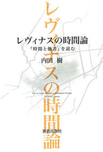 画像をギャラリービューアに読み込む, #レヴィナスの時間論 :9784400310952
