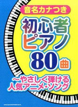 画像をギャラリービューアに読み込む, #楽譜 音名カナつき 初心者ピアノ80曲 :9784401032167