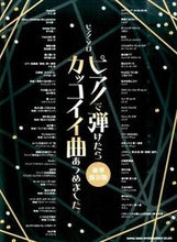 画像をギャラリービューアに読み込む, #楽譜 ピアノで弾けたらカッコ 豪華保存版 :9784401032433